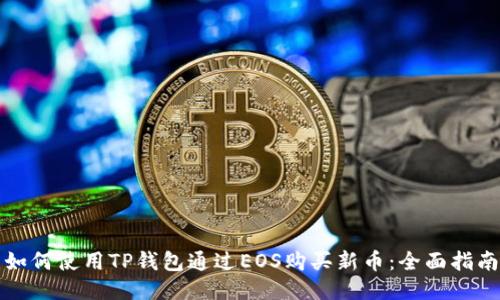 如何使用TP钱包通过EOS购买新币：全面指南