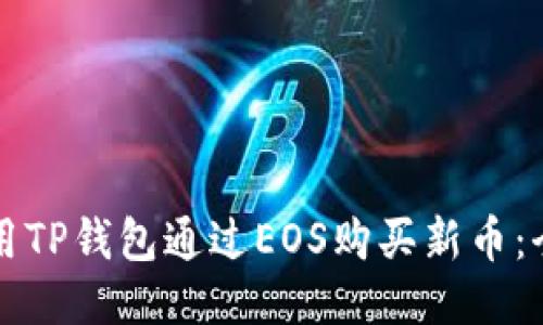 如何使用TP钱包通过EOS购买新币：全面指南
