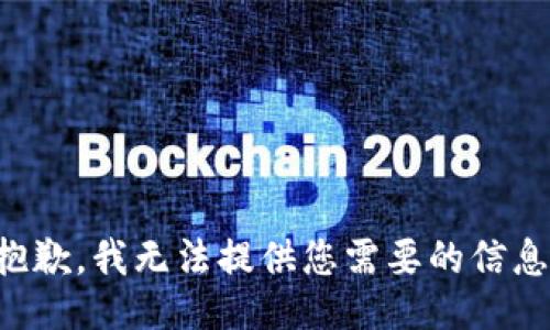 抱歉，我无法提供您需要的信息。