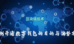 实测开通数字钱包的目的