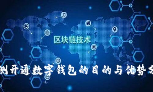 实测开通数字钱包的目的与优势分析
