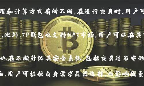 tiaotiTP钱包观察：您可以创建多少个钱包？/tiaoti

TP钱包, 钱包数量, 加密货币钱包/guanjianci

随着加密货币的迅猛发展，越来越多的人开始关注数字资产的存储方式。TP钱包作为一种流行的数字资产管理工具，吸引了大量用户的关注。然而，在使用TP钱包的过程中，用户常常会有一个疑问：我可以在TP钱包中创建多少个钱包？为了帮助大家更好地理解这一问题，本文将展开详细讨论，内容包括TP钱包的基本功能，用户可以创建的钱包数量的限制因素，以及如何管理这些钱包等等。

TP钱包的基本功能
TP钱包（TokenPocket）是一款广泛支持多种区块链资产的去中心化钱包。它不仅支持以太坊、EOS、TRON等主流公链的资产，还可以通过DApp（去中心化应用）来管理和交易各种代币。TP钱包还提供了一系列方便的功能，例如一键切换多种公链、去中心化交易所的交易功能、NFT管理等，极大地方便了用户的数字资产管理。

钱包创建数量的限制因素
TP钱包允许用户创建多个钱包，用于管理不同类型的数字资产。然而，很多用户关心的一个问题是：“我能创建多少个钱包？”目前，TP钱包在钱包数量上并没有明确的上限。这意味着，理论上来说，只要您的设备存储能力和网络条件允许，您可以创建无限个钱包。

具体来说，TP钱包的设计是为了满足用户的多样化需求。比如，一些用户可能希望为不同的投资目标创建不同的钱包，或者希望将长期持有和短期交易的资产分开管理。此外，一些用户可能还想为每个家人或朋友创建独立的钱包，以便于进行资产的分配和管理。

然而，虽然TP钱包在钱包数量上并没有严格的限制，但仍然存在一些实际限制因素，比如：
ul
    listrong设备性能：/strong如果您创建过多的钱包，可能会影响您的设备性能，导致应用加载变慢。/li
    listrong用户管理能力：/strong管理多个钱包可能会使得用户混淆，难以追踪各个钱包中的资产。/li
    listrong安全因素：/strong如果您创建了多个钱包，确保每个钱包的安全性就变得更加复杂，可能会增加丢失私钥的风险。/li
/ul

如何高效管理多个钱包
如果您决定在TP钱包中创建多个钱包，那么有效的管理这些钱包将十分重要。以下是一些建议，可以帮助您更加高效地管理多个钱包：

ul
    listrong分类管理：/strong根据使用目的将钱包进行分类。例如，可以按投资目标分类为长期投资钱包、短期交易钱包等。/li
    listrong定期检查：/strong定期检查各个钱包的资产状况，确保没有遗忘的资产。/li
    listrong备份：/strong确保每个钱包的私钥和助记词都被妥善保管，并进行定期备份。/li
/ul

如何安全使用TP钱包
在使用TP钱包的过程中，安全性是每个用户都需重视的重要问题。尤其是当您创建多个钱包时，确保每个钱包的安全将更加复杂。以下是一些安全使用TP钱包的建议：

ul
    listrong注意私钥和助记词的保管：/strong不论创建多少个钱包，私钥和助记词都必须安全保管，切勿违反安全原则。/li
    listrong定期更新钱包应用：/strong时刻关注TP钱包的更新，以确保您使用的是最新版本，并能享受安全性和性能的提升。/li
    listrong启用二步验证：/strong如果TP钱包支持二步验证功能，务必启用，增加额外的安全层。/li
/ul

常见问题解答
在了解了TP钱包的基本功能和管理多个钱包的注意事项后，用户可能还会有一些相关的疑问。以下是一些常见问题及其详细解答：

问题一：TP钱包是否支持所有类型的加密资产？
TP钱包是一款多功能的去中心化钱包，支持的资产种类非常丰富，从主流的Bitcoin、Ethereum到各类ERC-20代币、TRC-20代币等都有所支持。用户在使用TP钱包时，可以通过其内置的交易功能，在不同的资产之间进行兑换。用户需注意不同公链的资产可能需要单独管理，所以在创建钱包时要根据资产类型进行分类。

问题二：如何导入已有的加密钱包到TP钱包？
导入已有的加密钱包到TP钱包是相对简单的步骤。用户可以使用私钥或助记词进行导入。步骤如下：在TP钱包应用中，选择“导入钱包”选项，输入您的私钥或助记词，确认信息无误后，即可将已有的钱包导入。需要特别注意的是，确保在安全的环境下操作，避免泄露私钥和助记词。

问题三：TP钱包是否收取交易费用？
TP钱包本身是免费的，用户下载和使用不会产生费用。然而，用户在进行交易时，仍然需支付网络费用（Gas fee），这部分费用是由区块链网络收取的。不同的公链其交易费用和计算方式有所不同，在进行交易时，用户可调整Gas价格，以影响交易的速度和费用。

问题四：TP钱包支持的DApp有哪些？
TP钱包支持多种去中心化应用（DApp），广泛涉及游玩、交易、金融等领域。例如，用户可以通过TP钱包访问去中心化交易所，如Uniswap、PancakeSwap等，交换各类数字资产。此外，TP钱包也支持NFT市场，用户可以在其中进行NFT的购买和管理。用户可在TP钱包内浏览专门的DApp目录，选择自己感兴趣的应用进行使用。

问题五：TP钱包的安全性如何保证？
TP钱包采取了多种技术手段来保证用户资产的安全性。首先，TP钱包是去中心化的，用户的私钥和助记词仅存储在本地设备，服务器不会存储用户的私人信息。其次，TP钱包也在不断升级其安全系统，包括交易过程中的加密保护、反诈骗防护等。在使用TP钱包时，用户请务必遵循安全使用原则，才能有效保护其数字资产安全。

总之，TP钱包是一款功能丰富的加密货币管理工具，用户在使用过程中如果注意分类管理、定期检查和安全防护，就能够有效地管理自己的数字资产。在创建钱包的数量方面，用户可根据自身需求灵活选择，而影响因素主要集中在个人管理能力及设备性能上。希望本文对您了解TP钱包能够有一定的帮助。