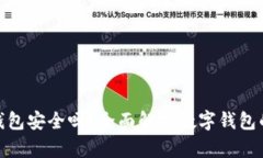 银行开通数字钱包安全吗