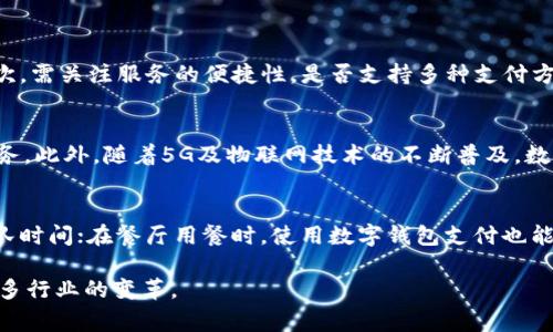 数字钱包柜台是什么

数字钱包柜台是一种集成了数字钱包技术与实体柜台服务的平台。它通常在商超、便利店、银行等众多场景中被广泛应用，旨在提高支付的便捷性和安全性。用户通过数字钱包柜台可以完成各种交易，如支付购物款、充值、转账、提现等，极大地方便了日常生活。

### 相关关键词
数字钱包, 数字支付, 电子商务/guanjianci

### 数字钱包柜台的定义与功能
数字钱包柜台是基于数字钱包的支付技术，通过表面化的柜台设备（如自助支付机、POS机等）为用户提供便捷的支付服务。这种形式既可以满足线上支付的需求，也能适应线下购物的场景。用户可以通过智能手机、二维码、NFC技术等方式与数字钱包柜台进行交互。其核心功能包括但不限于：

1. **即时支付**：用户可以通过扫码、刷卡等手段进行快速支付，减少排队时间，提高购物效率。
2. **余额管理**：用户可以随时查询和管理自己的数字钱包余额，进行充值或提现操作。
3. **账单查询**：用户可以通过柜台查询历史交易记录，获取账单明细，提高消费透明度。
4. **优惠活动**：一些数字钱包柜台会提供特定的优惠活动，吸引用户消费，提高用户粘性。

### 数字钱包柜台的技术支持
数字钱包柜台背后主要依托于区块链、人工智能和大数据等现代技术。区块链技术促进了交易数据的安全存储和透明化，使得各种支付记录都能够被追溯和验证，提高了用户的信任度。人工智能技术则能通过数据分析帮助商家更好地理解消费者的需求，更精准地进行市场推广。而大数据的应用则使得数字钱包能够个性化推荐，从而提升用户体验。

### 数字钱包柜台的市场前景
随着电子商务和移动支付的普及，数字钱包柜台的市场潜力逐渐显现。特别是在疫情之后，人们更加倾向于使用无接触支付的方式，进一步推动了数字钱包的发展。根据市场研究机构的预测，未来几年，数字钱包在全球范围内的用户数量将不断增长，市场规模将持续扩大。

### 数字钱包柜台的优势
1. **便捷性**：用户只需通过手机或专用设备即可完成支付，不需携带现金或信用卡，降低了携带麻烦。
2. **安全性**：采用加密技术和双重身份验证等措施，保障用户的资金安全。
3. **数据透明性**：用户可以随时查看交易记录，商家也能通过数据分析了解消费者的购物习惯，产品和服务。
4. **支持多种支付方式**：可以与多种支付方式结合，如银行转账、助力他人、社交支付等，满足不同用户需求。

### 数字钱包柜台可能面临的挑战
1. **安全问题**：尽管数字钱包技术不断发展，但黑客攻击和信息泄露依然是潜在风险。
2. **用户接受度**：对于一些老年人或不熟悉科技的群体，接受和适应数字钱包柜台的使用可能较慢。
3. **技术壁垒**：需要不断保持技术的更新与升级，以跟上金融科技的发展和市场的需要。

### 相关问题及详细阐述

#### 1. 数字钱包和传统钱包相比，有哪些优势和劣势？
数字钱包作为新兴的支付方式，正在逐渐取代传统现金钱包。它的优势显而易见，包括便捷性、迅速性以及用户体验等。用户只需通过手机就可以进行转账、支付、消费等多种操作，非常方便。但是，用户使用数字钱包需更加注意安全问题，包括防止诈骗和信息泄露。

和平的环境下，传统钱包也有其独特的优点，如在某些小型商家或传统市场可能更为通行，而不被电子支付接受。这让它依旧在某些特定场合中具有一定的优势。

#### 2. 数字钱包柜台如何保障用户的资金安全？
数字钱包柜台的安全保障主要通过多种措施实现，包括强大的加密技术，双因素认证，以及实时监控和反欺诈系统。通过这些技术手段，可以有效减少黑客入侵和用户信息泄露的风险。

此外，用户在使用数字钱包柜台时，也应注意个人信息的保护，如不随意公开自己的账户信息，不在不安全的网络中输入密码等。

#### 3. 如何选择合适的数字钱包和柜台服务？
选择合适的数字钱包服务需要考虑多个因素，包括用户的支付习惯、可用性、安全性、费用等。首先要确认该钱包是否安全，有无好的口碑和用户反馈。其次，需关注服务的便捷性，是否支持多种支付方式及合作商户跟多。最后，费用也很重要，要比较各家公司收取的手续费及使用标准。

#### 4. 数字钱包柜台在未来的发展趋势是什么？
随着技术的发展，数字钱包柜台的未来趋势将趋向更加智能化和个性化。AI和大数据的结合将使得数字钱包能更好地分析用户习惯并提供更精准的服务。此外，随着5G及物联网技术的不断普及，数字钱包柜台的支付便捷度将进一步提升，用户体验将更为流畅。

#### 5. 数字钱包柜台的应用场景有哪些？
数字钱包柜台的应用场景非常广泛，包括零售门店、餐饮行业、航空公司、公共交通等。比如在超市购物时，消费者只需扫描二维码进行付款，大幅减少排队时间；在餐厅用餐时，使用数字钱包支付也能简化账单结算。因此，数字钱包柜台正逐步渗透入我们日常生活的各个方面。

总之，数字钱包柜台的概念正在逐渐成为消费者生活中不可或缺的一部分，在便捷性、安全性以及技术发展的推动下，用户体验将持续改进，进而推动更多行业的变革。