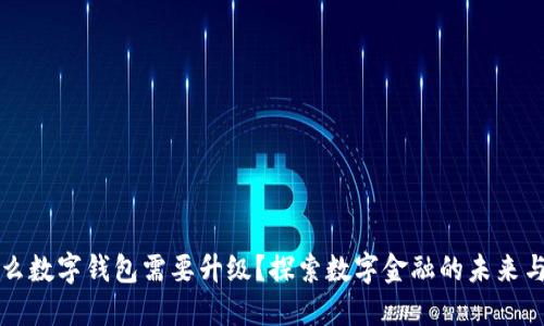 为什么数字钱包需要升级？探索数字金融的未来与趋势