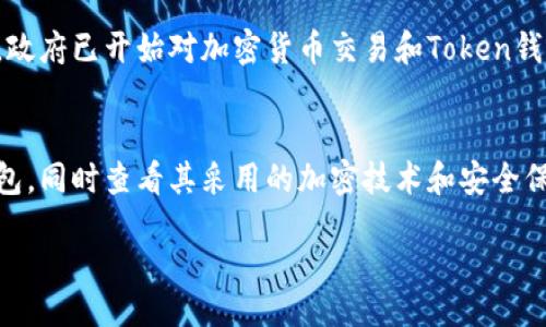 Token钱包的加密机制及安全性分析
keywordsToken钱包, 加密机制, 钱包安全/keywords

content

Token钱包的基本概念
Token钱包是一种用于数字资产存储、管理和交易的工具，它主要用于存储加密货币和其他基于区块链的资产。随着加密货币的逐步普及，Token钱包也呈现出多种形式，包括硬件钱包、软件钱包和网页钱包。每种类型的钱包都有其独特的安全机制，但它们的目标都是保护用户的资金安全。

Token钱包的加密机制
加密是Token钱包安全的核心，钱包通过多种加密技术来确保用户资产不被盗取。Token钱包通常采用对称加密和非对称加密相结合的方式。其中，对称加密主要用于加密用户的私钥，而非对称加密则用来加密通信信息。
私钥是用户访问其数字资产的唯一凭证，任何时候私钥被泄露都会导致用户资产的丢失。因此，很多Token钱包选择将私钥存储在本地，并通过加密技术保护。此外，Token钱包一般还会使用加密算法（如SHA-256、AES）来加密用户的敏感信息。

Token钱包的安全性分析
随着加密货币的价值不断上升，Token钱包成了黑客攻击的主要目标。因此，钱包的安全性至关重要。安全性好的Token钱包通常会实现多重身份验证，结合生物特征识别、动态密码生成等技术来提升安全性。
许多Token钱包在出入金时会实施多重签名技术，确保需要多方确认才能完成交易。同时，定期的安全审计和更新也是提高Token钱包安全的重要手段。

Token钱包的使用注意事项
在使用Token钱包时，用户应采取额外的安全措施。例如，不要轻易分享自己的私钥，使用复杂的密码进行保护。此外，不同类型的Token钱包各有优缺点，用户应该根据自己的需要选择合适的类型。
硬件钱包虽然安全性高，但相对不够便捷；软件钱包比较方便，但安全性相对较低。用户可以结合自身需求选择最合适的Token钱包。

常见Token钱包的加密技术
市场上常见的Token钱包有MetaMask、Trust Wallet、Ledger等。以MetaMask为例，它使用了加密存储技术来保护用户的私钥。用户的模拟钱包密钥（seed phrase）用于恢复钱包，MetaMask采用了AES加密算法来加密这类数据。
Trust Wallet则采用了SSL加密和本地私钥加密相结合的方法，确保用户的私钥始终在设备本地存储，不上传至服务器，从而有效避免了黑客的攻击。

Token钱包遭受攻击的案例分析
2021年，一些知名的Token钱包遭遇了攻击，黑客通过钓鱼网站获取了用户的私钥，导致大量资产被盗。这个案例突显了用户在使用Token钱包时的教育也同样重要。
这种情况下，用户的私钥并没有被破解，而是因为用户在网络环境中泄露了敏感信息，强调了使用Token钱包时需保持警惕，并提高自我防护意识。

总结与展望
虽然Token钱包已有多种加密技术和安全防护措施，但用户的安全意识仍然是保护资产的核心。未来随着技术的发展，Token钱包的加密安全将不断增强。新型的分布式身份验证机制和量子加密技术的发展将可能为Token钱包的安全性带来新的机遇。
总之，Token钱包的安全性不仅重在技术措施，还需要用户自身的高度警觉。只有这样，才能确保数字资产的安全。

相关问题探讨
h41. 什么是Token钱包？/h4
Token钱包是用来存储和管理数字资产的工具，它允许用户在区块链上接收、发送和交换加密货币。Token钱包可分为热钱包（在线钱包）和冷钱包（离线钱包），每种钱包的用途和安全性有所不同。

h42. Token钱包的不同类型及其特点有哪些？/h4
Token钱包主要可以分为三类：硬件钱包、软件钱包、和纸钱包。硬件钱包提供了最高的安全性，因为它们在物理设备中存储私钥，而软件钱包则提供了相对便利的使用体验，缺点是安全性相对较低。纸钱包可以长期存储，但如果不妥善保管则容易丢失或损毁。

h43. Token钱包的私钥如何安全存储？/h4
安全存储私钥的方法包括使用硬件钱包、将私钥加密存储、使用多重签名以及定期备份。硬件钱包可以在物理层面上保障私钥的安全，而使用加密算法则可以在逻辑层面上保护私钥不被轻易访问。

h44. Token钱包是否受到监管？/h4
Token钱包的监管因地区而异。在一些国家，数字资产和相关服务尚处于灰色地带，政府对此的监管尚不明确。而在一些地区，政府已开始对加密货币交易和Token钱包实施必要的法规监督。

h45. 如何选择安全的Token钱包？/h4
选择Token钱包时，用户应综合考虑安全性、便捷性、兼容性等多方面因素。应优先选择那些有良好用户评估和技术支持的钱包，同时查看其采用的加密技术和安全保护措施。建议多参考专业网站的评测和用户反馈，以确保找到最合适的钱包。

/content