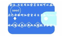 Token钱包的加密机制及安全