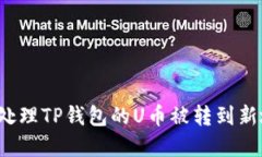 jiaoti如何处理TP钱包的U币