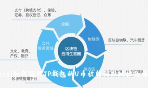 jiaoti如何处理TP钱包的U币被转到新地址的情况