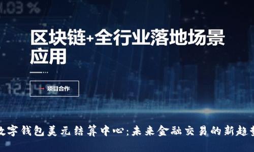 数字钱包美元结算中心：未来金融交易的新趋势