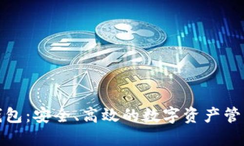 : TP钱包：安全、高效的数字资产管理工具