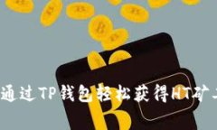 如何通过TP钱包轻松获得