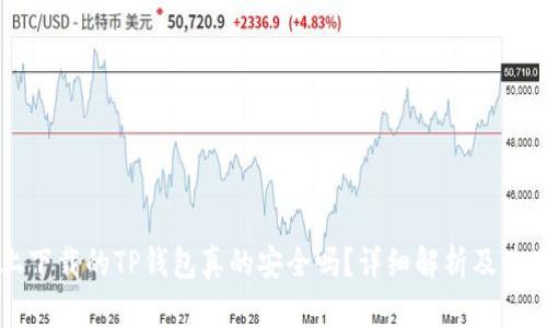 百度上下载的TP钱包真的安全吗？详细解析及使用指南