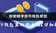 百度上下载的TP钱包真的安