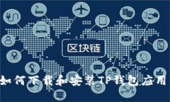 华为手机如何下载和安装