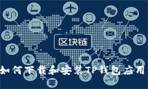 华为手机如何下载和安装TP钱包应用：详细攻略