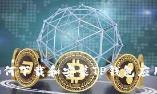 华为手机如何下载和安装TP钱包应用：详细攻略