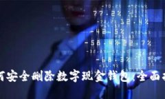 如何安全删除数字现金钱