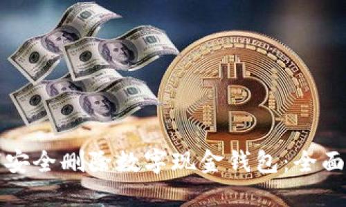 如何安全删除数字现金钱包：全面指南
