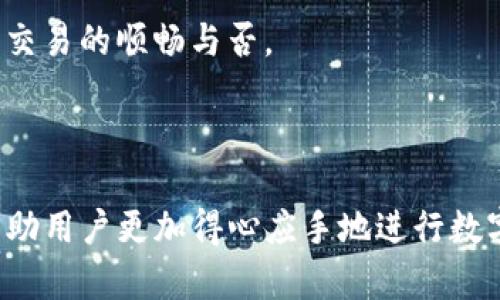 思考一个并且最接近用户搜索需求的

  如何将TP钱包中的数字货币安全快速转入交易所/  
 guanjianci TP钱包, 数字货币, 交易所/ guanjianci 
```

### 如何将TP钱包中的数字货币安全快速转入交易所

在数字货币的世界中，使用钱包进行投资和交易已经成为许多人的常态。其中，TP钱包作为一种用户友好的数字货币钱包，逐渐受到众多用户的欢迎。但是，很多用户在使用TP钱包时可能会遇到一个重要问题：如何将钱包中的币安全快速地转入交易所进行交易。在本文中，我们将详细探讨这一问题，提供一些实用步骤和注意事项。

#### 一、TP钱包基本概述

TP钱包是一个多功能的数字货币钱包，拥有丰富的功能包括资产管理、交易、身份验证等。许多用户选择TP钱包的原因在于其友好的用户界面、便捷的操作方式以及强大的安全性能。用户可以在TP钱包内轻松管理自己的数字资产，并可以随时随地进行交易。

#### 二、注册TP钱包

在将币转入交易所之前，首先需要确保你已成功注册TP钱包。以下是注册TP钱包的步骤：

1. **下载应用**：
   - 在你的手机应用商店中搜索“TP钱包”，下载安装该应用。
   
2. **创建账户**：
   - 打开TP钱包应用，点击“创建钱包”选项，并按照提示设置密码及备份助记词。

3. **资产确认**：
   - 注册成功后，你的TP钱包将自动生成一个地址用于接收和发送数字资产。

#### 三、选择交易所

在进行币转账之前，选择合适的交易所是极其重要的。常见的交易所包括币安、Coinbase、火币等。考虑到各个交易所的手续费、安全性以及用户体验，可以从以下几个方面进行综合考虑：

1. **费用**：不同交易所的手续费标准可能会有所不同，选择一个费用合理的交易所可以帮助你节省一定的资金。

2. **安全性**：确保选择信誉良好的交易所，查看其安全措施以及用户评价。

3. **可用性**：保证所选交易所支持你希望转入的数字资产。

#### 四、将币从TP钱包转入交易所的步骤

1. **获取交易所地址**：
   - 登录你的交易所账户，选择“充值”或“存款”选项，复制交易所为你提供的充值地址。

2. **打开TP钱包**：
   - 启动TP钱包应用，选择需要转出的数字货币。

3. **发送资产**：
   - 点击“发送”按钮，输入你之前复制的交易所地址，并输入你要转账的金额。

4. **确认转账**：
   - 在确认转账的信息中，仔细核对地址和金额，确保无误后，输入你的TP钱包密码进行确认。

5. **完成转账**：
   - 一旦确认，TP钱包将会处理你的转账请求，通常在几分钟内你就可以在交易所账户中看到额度的变动。

#### 五、转账的注意事项

1. **地址确认**：
   - 确保交易所地址是准确无误的。这是转账过程中最重要的一步，若地址输入错误，将导致币的丢失。

2. **网络状态**：
   - 转账过程中网络的速度可能会影响到账时间，保持良好的网络连接。

3. **转账确认**：
   - 通过区块浏览器查看交易确认状态，以确认你的转账是否成功。

4. **手续费**：
   - 了解并确认发送时需要支付的手续费，并确保你的余额足以覆盖此费用。

5. **币种支持**：
   - 确保你选择的交易所支持你计划转入的币种。

### 常见问题解答

#### 问题一：TP钱包和交易所之间的转账需要多久？

TP钱包和交易所之间转账的时间 
转账的时间取决于多种因素，包括所使用的区块链网络的拥堵状况以及转账费用的设置。如果网络较为繁忙，转账可能会需要更长时间。通常情况下，在确认转账后，快速转账可能在5-30分钟内到账，而在高峰期可能会延迟。为了加速确认，用户可以适当设置较高的转账费用。

另外，不同数字货币的平均确认时间是不同的。例如，比特币的确认时间大约在10分钟左右，而以太坊通常在几秒至几分钟内。用户可以通过区块浏览器实时跟踪转账状态，提高对转账时间的预期。

#### 问题二：如果转账失败，该如何处理？

解决转账失败问题的方法
在转账过程中可能会遇到转账失败的情况，常见原因包括：地址错误、网络问题、手续费不足等。如果发生这种情况，首先要检查你填写的地址是否正确，确保没有遗漏或错误输入。

接下来，可以查看TP钱包的转账记录，确认交易是否已经被发送。若交易在区块链中未被确认，你的资产仍在TP钱包中；但若已经被确认而未到账交易所，尽可能联系交易所的客服，提供交易凭证以寻求赔偿。通常，交易所会在其记录中查看你转账的状态。

#### 问题三：TP钱包是否安全？有什么安全措施？

TP钱包的安全性和建议
TP钱包作为一种数字资产管理工具，通常会采用多重安全措施以保护用户的资金。这些措施包括密码保护、冷存储和两步验证等。同时，用户在使用TP钱包时也应遵循一定的安全原则。

首先，确保创建一个强密码并定期更换。其次，备份自己的助记词，以防钱包丢失。此外，开启两步验证（2FA）功能，可以为账户提供额外的安全保护。一些用户还会选择将大额资产转入硬件钱包以增强安全性。

需要注意的是，虽然TP钱包本身安全性较高，但用户的操作习惯也会对安全性产生影响。避免在公共网络环境中频繁访问钱包，定期更新应用，确保使用的是官方版本，避免受恶意软件攻击。

#### 问题四：如何保障我的转账手续费最低？

降低转账手续费的策略
在转账过程中，手续费是一个不可忽视的成本。用户可以通过几种方法来降低转账手续费。

首先，建议在非高峰时段进行转账，例如，晚上或周末通常网络负载较轻，这样手续费可能会低于高峰时段。此外，许多数字货币钱包和交易所都提供“自定义手续费”选项，用户可以根据自己的需求选择合适的交易费用。

此外，熟悉每种数字货币的手续费结构也是降低成本的有效策略。有些币种在转账时的费用波动较小，而另一些则可能在某些时间段内费用较高。了解市场动态和费用情况，可以帮助用户转账策略。

#### 问题五：如何选择最适合的交易所进行转账？

选择合适交易所的标准
在选择交易所时，需要考虑多个因素。首先，查看交易所的信誉和用户评价，了解其在行业中的声誉和安全性。许多用户倾向于选择历史悠久、具有良好口碑和监管背景的交易所。

其次，判断交易所支持的交易对，确保其可以满足你的交易需求。有些交易所侧重于特定币种或特定市场，因此需要确认你希望交易的币种是否受到支持。

交易手续费也是一个重要考量因素，通常情况下，不同平台的交易费用会有所不同。有些平台免费提供存款服务，而其他平台可能在申请提现时收取费用。最好选择一个综合手续费较低的平台。

最后，用户体验也相当重要。查看交易所的界面设计、功能布局以及客户支持，在遇到问题时是否能够及时获得帮助。用户的使用体验可以直接影响到交易的顺畅与否。

### 结论

在将TP钱包中的数字资产转入交易所时，需保障地址、网络状况、手续费等多个因素的有效管理。通过了解上述流程以及常见的问题解决方案，可以帮助用户更加得心应手地进行数字货币的转账操作，确保资产的安全与顺利。希望本文对你在数字货币转账过程中的疑问能有所帮助。
