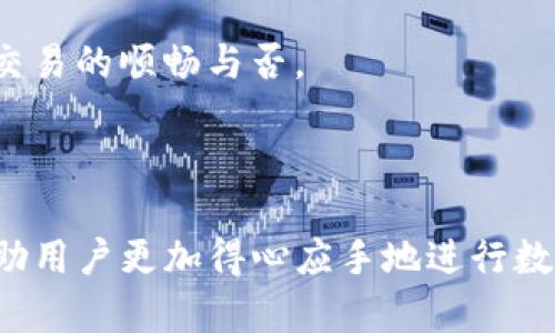 思考一个并且最接近用户搜索需求的

  如何将TP钱包中的数字货币安全快速转入交易所/  
 guanjianci TP钱包, 数字货币, 交易所/ guanjianci 
```

### 如何将TP钱包中的数字货币安全快速转入交易所

在数字货币的世界中，使用钱包进行投资和交易已经成为许多人的常态。其中，TP钱包作为一种用户友好的数字货币钱包，逐渐受到众多用户的欢迎。但是，很多用户在使用TP钱包时可能会遇到一个重要问题：如何将钱包中的币安全快速地转入交易所进行交易。在本文中，我们将详细探讨这一问题，提供一些实用步骤和注意事项。

#### 一、TP钱包基本概述

TP钱包是一个多功能的数字货币钱包，拥有丰富的功能包括资产管理、交易、身份验证等。许多用户选择TP钱包的原因在于其友好的用户界面、便捷的操作方式以及强大的安全性能。用户可以在TP钱包内轻松管理自己的数字资产，并可以随时随地进行交易。

#### 二、注册TP钱包

在将币转入交易所之前，首先需要确保你已成功注册TP钱包。以下是注册TP钱包的步骤：

1. **下载应用**：
   - 在你的手机应用商店中搜索“TP钱包”，下载安装该应用。
   
2. **创建账户**：
   - 打开TP钱包应用，点击“创建钱包”选项，并按照提示设置密码及备份助记词。

3. **资产确认**：
   - 注册成功后，你的TP钱包将自动生成一个地址用于接收和发送数字资产。

#### 三、选择交易所

在进行币转账之前，选择合适的交易所是极其重要的。常见的交易所包括币安、Coinbase、火币等。考虑到各个交易所的手续费、安全性以及用户体验，可以从以下几个方面进行综合考虑：

1. **费用**：不同交易所的手续费标准可能会有所不同，选择一个费用合理的交易所可以帮助你节省一定的资金。

2. **安全性**：确保选择信誉良好的交易所，查看其安全措施以及用户评价。

3. **可用性**：保证所选交易所支持你希望转入的数字资产。

#### 四、将币从TP钱包转入交易所的步骤

1. **获取交易所地址**：
   - 登录你的交易所账户，选择“充值”或“存款”选项，复制交易所为你提供的充值地址。

2. **打开TP钱包**：
   - 启动TP钱包应用，选择需要转出的数字货币。

3. **发送资产**：
   - 点击“发送”按钮，输入你之前复制的交易所地址，并输入你要转账的金额。

4. **确认转账**：
   - 在确认转账的信息中，仔细核对地址和金额，确保无误后，输入你的TP钱包密码进行确认。

5. **完成转账**：
   - 一旦确认，TP钱包将会处理你的转账请求，通常在几分钟内你就可以在交易所账户中看到额度的变动。

#### 五、转账的注意事项

1. **地址确认**：
   - 确保交易所地址是准确无误的。这是转账过程中最重要的一步，若地址输入错误，将导致币的丢失。

2. **网络状态**：
   - 转账过程中网络的速度可能会影响到账时间，保持良好的网络连接。

3. **转账确认**：
   - 通过区块浏览器查看交易确认状态，以确认你的转账是否成功。

4. **手续费**：
   - 了解并确认发送时需要支付的手续费，并确保你的余额足以覆盖此费用。

5. **币种支持**：
   - 确保你选择的交易所支持你计划转入的币种。

### 常见问题解答

#### 问题一：TP钱包和交易所之间的转账需要多久？

TP钱包和交易所之间转账的时间 
转账的时间取决于多种因素，包括所使用的区块链网络的拥堵状况以及转账费用的设置。如果网络较为繁忙，转账可能会需要更长时间。通常情况下，在确认转账后，快速转账可能在5-30分钟内到账，而在高峰期可能会延迟。为了加速确认，用户可以适当设置较高的转账费用。

另外，不同数字货币的平均确认时间是不同的。例如，比特币的确认时间大约在10分钟左右，而以太坊通常在几秒至几分钟内。用户可以通过区块浏览器实时跟踪转账状态，提高对转账时间的预期。

#### 问题二：如果转账失败，该如何处理？

解决转账失败问题的方法
在转账过程中可能会遇到转账失败的情况，常见原因包括：地址错误、网络问题、手续费不足等。如果发生这种情况，首先要检查你填写的地址是否正确，确保没有遗漏或错误输入。

接下来，可以查看TP钱包的转账记录，确认交易是否已经被发送。若交易在区块链中未被确认，你的资产仍在TP钱包中；但若已经被确认而未到账交易所，尽可能联系交易所的客服，提供交易凭证以寻求赔偿。通常，交易所会在其记录中查看你转账的状态。

#### 问题三：TP钱包是否安全？有什么安全措施？

TP钱包的安全性和建议
TP钱包作为一种数字资产管理工具，通常会采用多重安全措施以保护用户的资金。这些措施包括密码保护、冷存储和两步验证等。同时，用户在使用TP钱包时也应遵循一定的安全原则。

首先，确保创建一个强密码并定期更换。其次，备份自己的助记词，以防钱包丢失。此外，开启两步验证（2FA）功能，可以为账户提供额外的安全保护。一些用户还会选择将大额资产转入硬件钱包以增强安全性。

需要注意的是，虽然TP钱包本身安全性较高，但用户的操作习惯也会对安全性产生影响。避免在公共网络环境中频繁访问钱包，定期更新应用，确保使用的是官方版本，避免受恶意软件攻击。

#### 问题四：如何保障我的转账手续费最低？

降低转账手续费的策略
在转账过程中，手续费是一个不可忽视的成本。用户可以通过几种方法来降低转账手续费。

首先，建议在非高峰时段进行转账，例如，晚上或周末通常网络负载较轻，这样手续费可能会低于高峰时段。此外，许多数字货币钱包和交易所都提供“自定义手续费”选项，用户可以根据自己的需求选择合适的交易费用。

此外，熟悉每种数字货币的手续费结构也是降低成本的有效策略。有些币种在转账时的费用波动较小，而另一些则可能在某些时间段内费用较高。了解市场动态和费用情况，可以帮助用户转账策略。

#### 问题五：如何选择最适合的交易所进行转账？

选择合适交易所的标准
在选择交易所时，需要考虑多个因素。首先，查看交易所的信誉和用户评价，了解其在行业中的声誉和安全性。许多用户倾向于选择历史悠久、具有良好口碑和监管背景的交易所。

其次，判断交易所支持的交易对，确保其可以满足你的交易需求。有些交易所侧重于特定币种或特定市场，因此需要确认你希望交易的币种是否受到支持。

交易手续费也是一个重要考量因素，通常情况下，不同平台的交易费用会有所不同。有些平台免费提供存款服务，而其他平台可能在申请提现时收取费用。最好选择一个综合手续费较低的平台。

最后，用户体验也相当重要。查看交易所的界面设计、功能布局以及客户支持，在遇到问题时是否能够及时获得帮助。用户的使用体验可以直接影响到交易的顺畅与否。

### 结论

在将TP钱包中的数字资产转入交易所时，需保障地址、网络状况、手续费等多个因素的有效管理。通过了解上述流程以及常见的问题解决方案，可以帮助用户更加得心应手地进行数字货币的转账操作，确保资产的安全与顺利。希望本文对你在数字货币转账过程中的疑问能有所帮助。