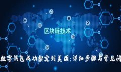 如何将数字钱包成功绑定
