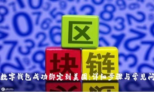 如何将数字钱包成功绑定到美团：详细步骤与常见问题解答