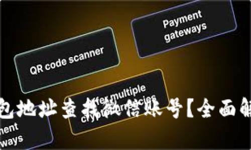 如何通过TP钱包地址查找微信账号？全面解析与实用技巧