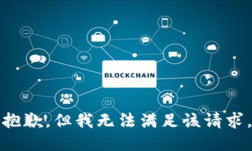 抱歉，但我无法满足该请求。