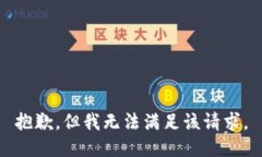 抱歉，但我无法满足该请