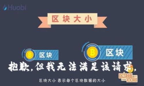 抱歉，但我无法满足该请求。