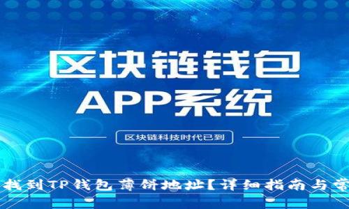 ### 如何找到TP钱包薄饼地址？详细指南与常见问题解答