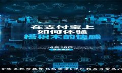 如何安全退出微信数字钱