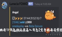 如何安全地将TP钱包助记词