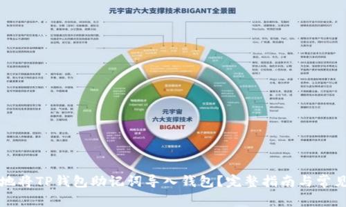 如何安全地将TP钱包助记词导入钱包？完整指南与常见问题解析
