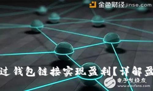 区块链如何通过钱包链接实现盈利？详解盈利模式与策略