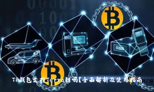TP钱包支持Terra链吗？全面解析及使用指南