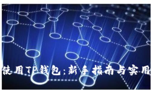 如何使用TP钱包：新手指南与实用技巧