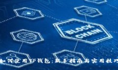 如何使用TP钱包：新手指南