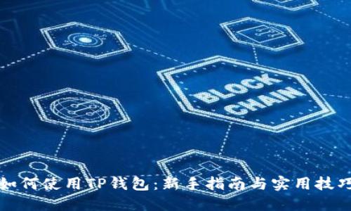 如何使用TP钱包：新手指南与实用技巧