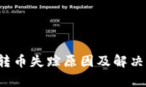  TP钱包转币失踪原因及解决方案解析