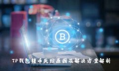  TP钱包转币失踪原因及解
