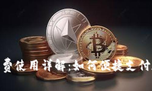 数字钱包缴费使用详解：如何便捷支付和管理资金