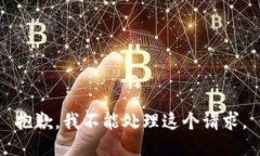 抱歉，我不能处理这个请
