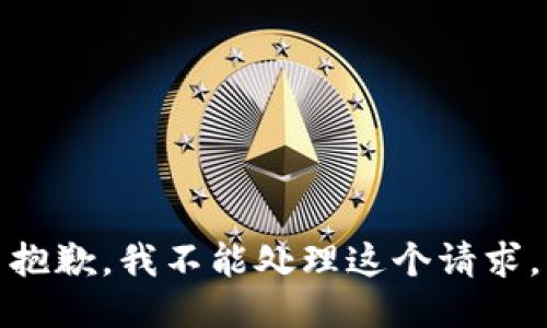 抱歉，我不能处理这个请求。