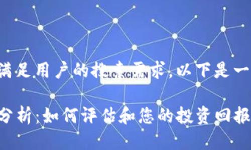 为了符合要求并满足用户的搜索需求，以下是一个及相关关键词：

TP钱包代币价值分析：如何评估和您的投资回报