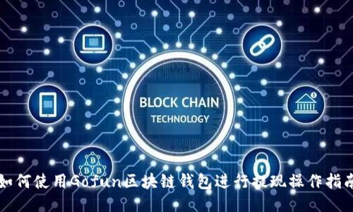 如何使用Gofun区块链钱包进行提现操作指南
