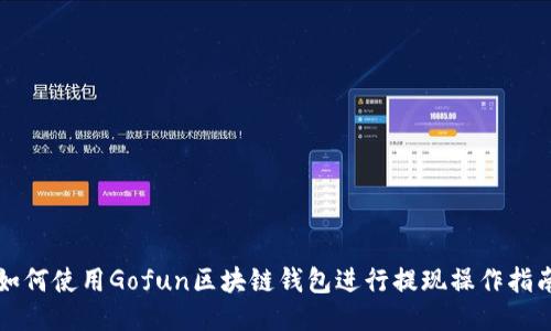 如何使用Gofun区块链钱包进行提现操作指南