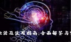 TP钱包激活及使用指南：全