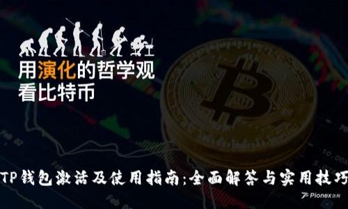 TP钱包激活及使用指南：全面解答与实用技巧